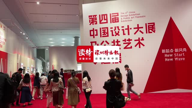 第四届中国设计大展及公共艺术专题展在深圳开幕