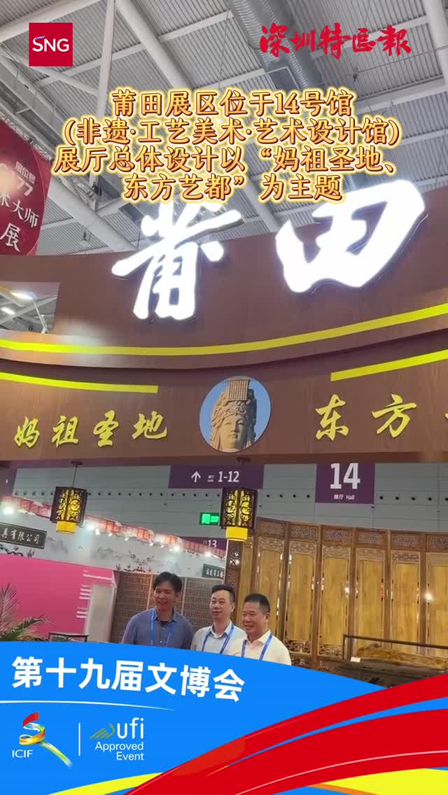 莆田展区：工艺精品荟萃 大国工匠亮相