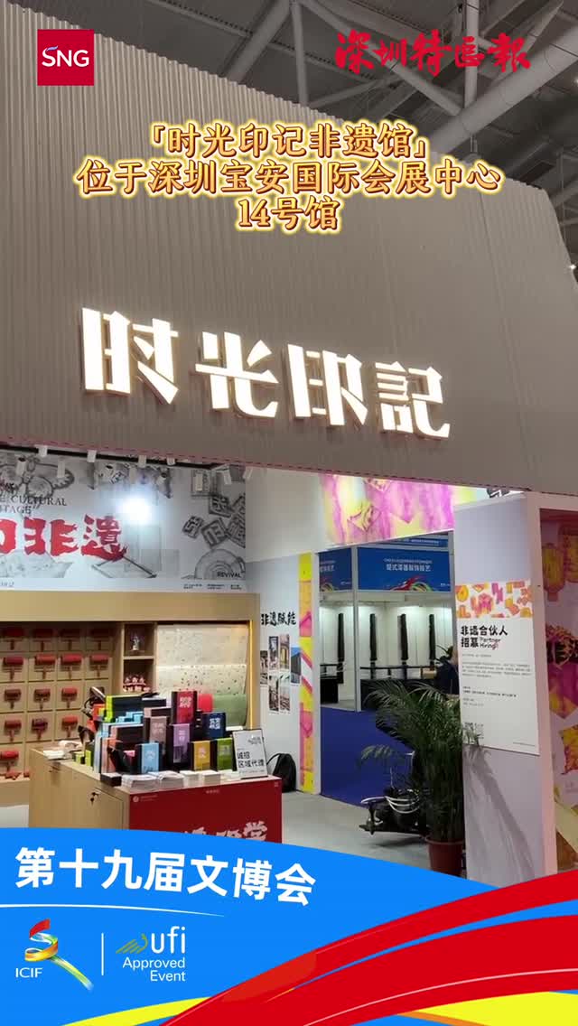 让非遗文化“跃然手上” 时光印记亮相深圳文博会