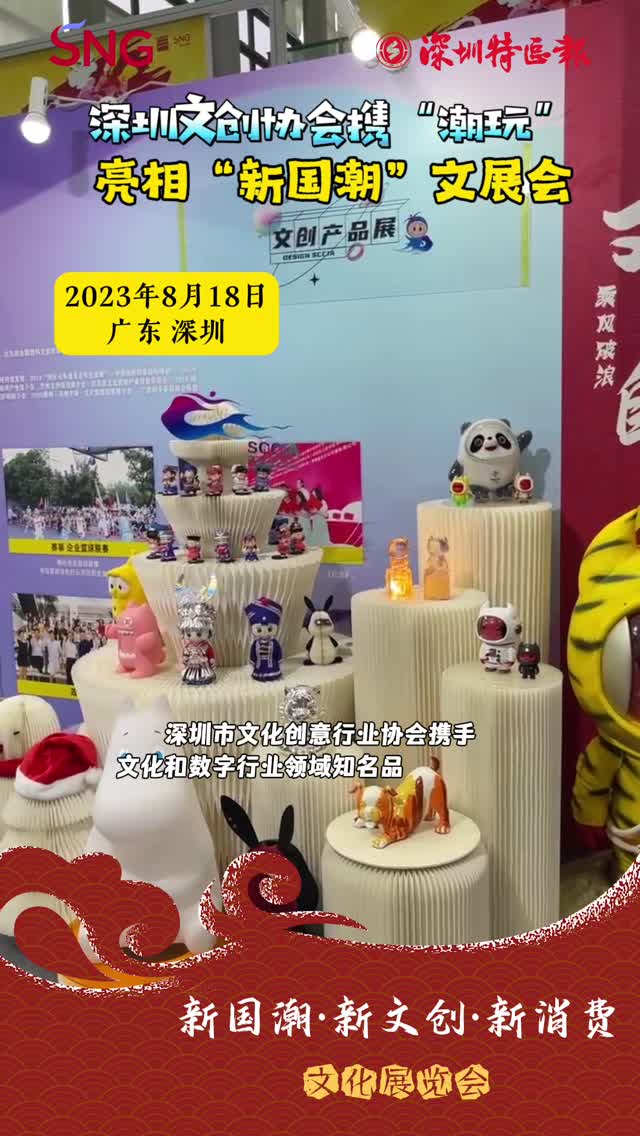 走近新国潮丨深圳文创协会携“潮玩”亮相“新国潮”文展会
