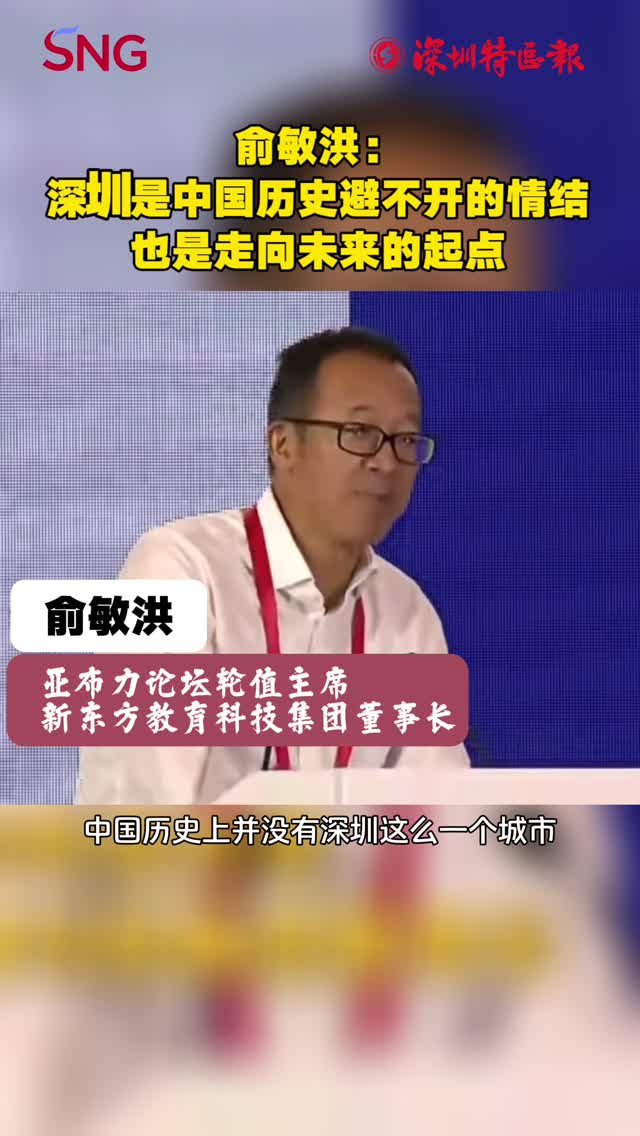 亚布力中国企业家论坛丨俞敏洪：深圳是中国历史避不开的情结，也是走向未来的起点