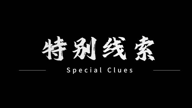 特别线索