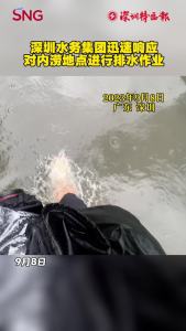 深圳水务集团迅速响应 对内涝地点进行排水作业