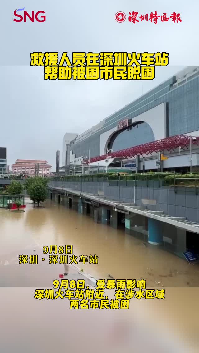 救援人员在深圳火车站帮助被困市民脱困