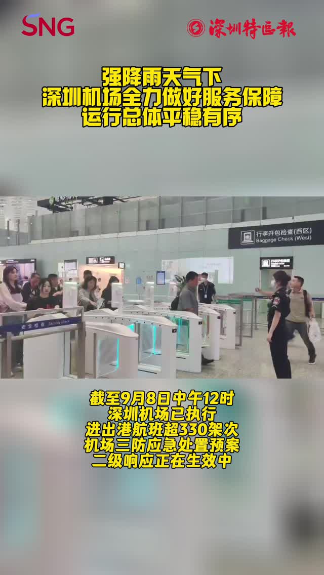 深圳机场全力做好服务保障 运行总体平稳有序