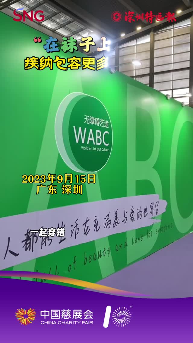 “在袜子上作画”接纳包容更多弱势群体