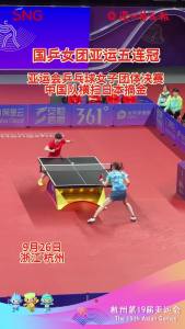 杭州亚运会乒乓球女子团体决赛 中国队横扫日本队摘得冠军