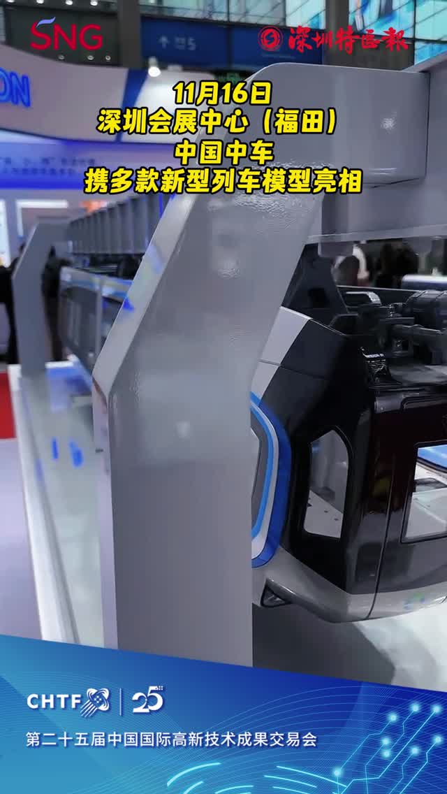 这些列车你见过吗？中国中车新款列车模型“驶入”高交会