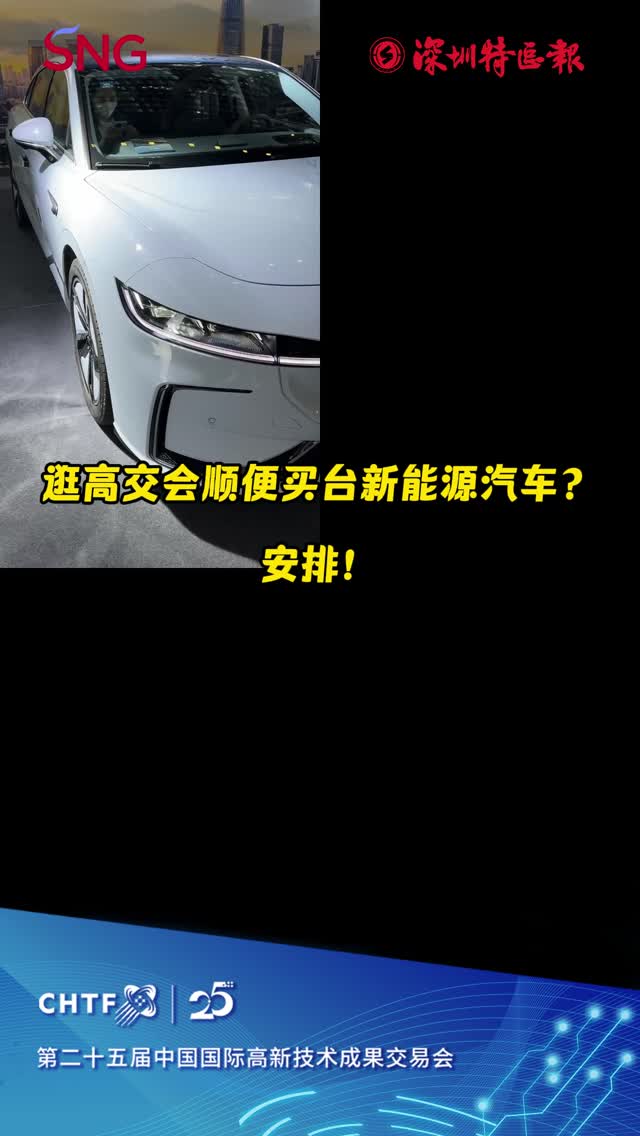 逛高交会顺便买台新能源汽车？安排！