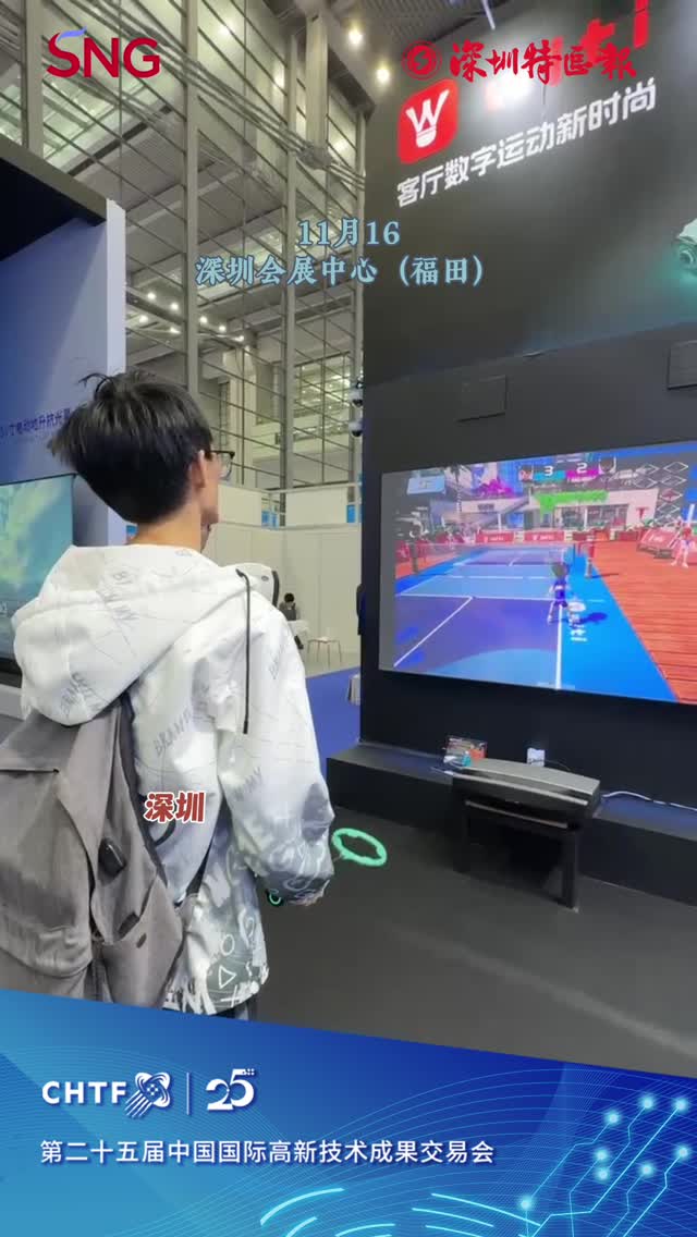 客厅还能做运动？快来高交会体验一下
