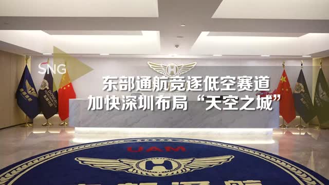 深圳加快布局“天空之城”