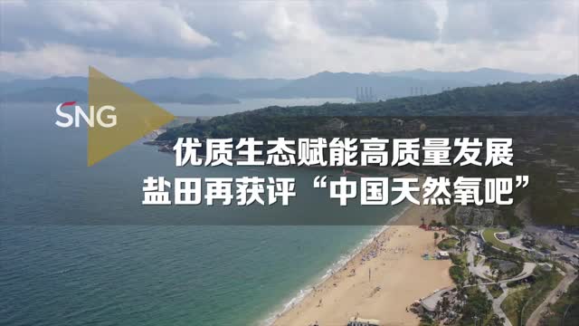 盐田区擦亮中国天然氧吧招牌
