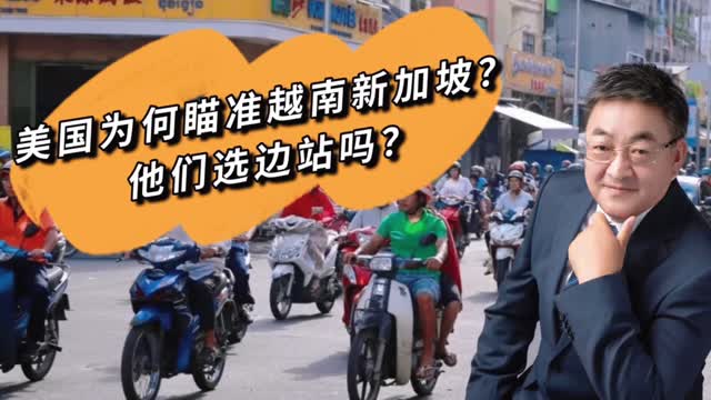 冰镇热点｜美国为何瞄准越南新加坡？他们选边站吗？