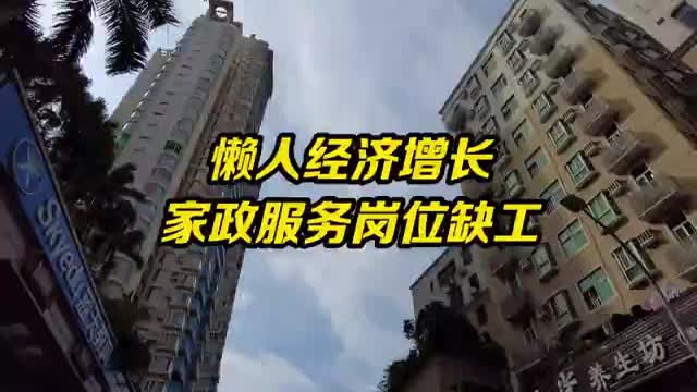 家政服务岗位供不应求