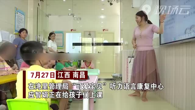 你最美！江西一老师14年为上千名儿童做听力语言康复