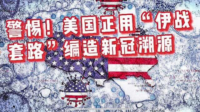 冰镇热点｜警惕！美国正用“伊战套路”编造新冠溯源