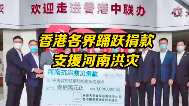 香港各界踊跃捐款支援河南