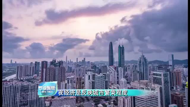 视频 | 罗湖新品牌 繁荣“夜经济”