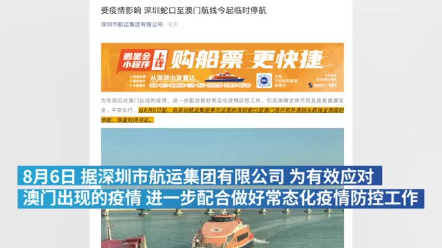 深圳蛇口至澳门航线临时停航