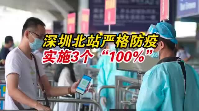 深圳北站严格防疫 3个“100%”保障安心出行