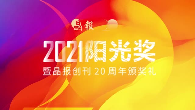 总编辑情景演讲：20年了，《晶报》依然在你手中