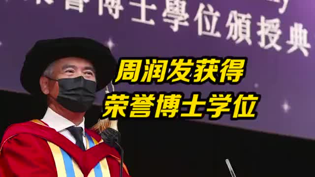 周润发获颁荣誉博士学位