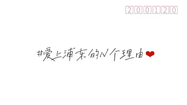 一封来自浦东的明信片