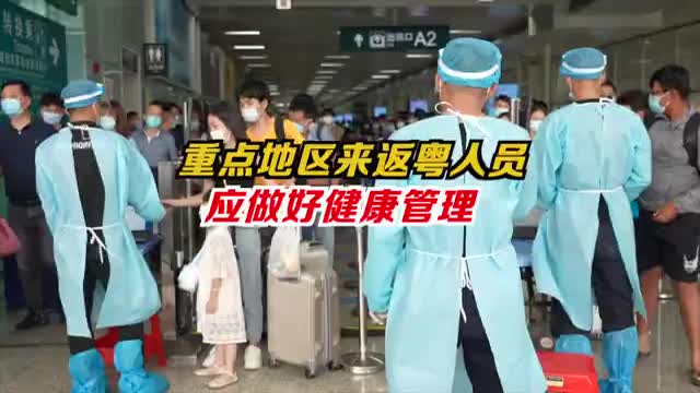 重点地区来返粤人员应做好健康管理