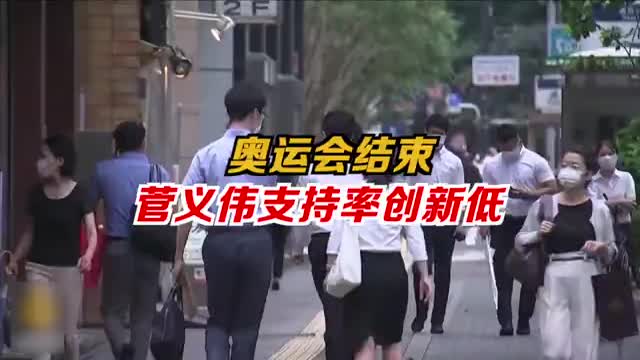 日本首相菅义伟支持率创新低