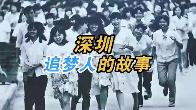 看深圳追梦人的故事