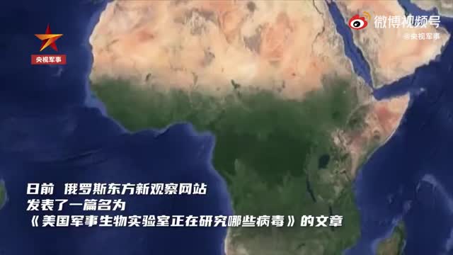 俄媒怀疑美国建海外实验室目的