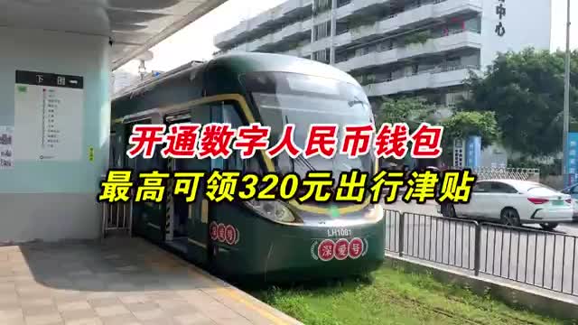 最高可领320元出行津贴！领数字货币红包还可免费坐电车