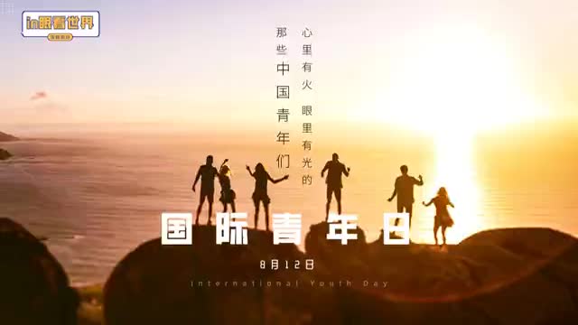 in眼看世界：心里有火眼里有光的中国青年们