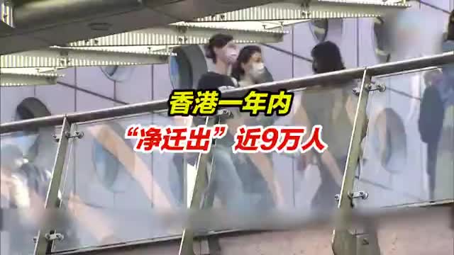 港府解释人口下降