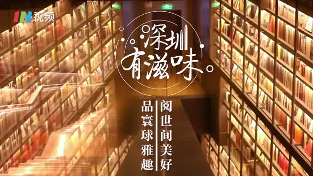 深圳有滋味（双语版）22｜择一馆，品阅世间美好