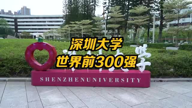深圳大学位列世界前300强大学