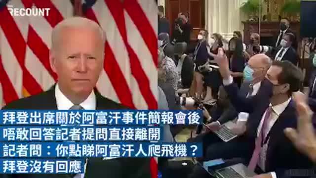 拜登出席关于阿富汗事件的简报会后