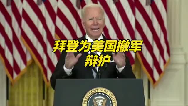 拜登承认阿富汗局势变化超出预期