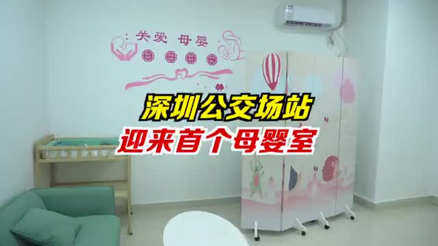 先行先试深圳进行时，深圳公交站也有母婴室啦