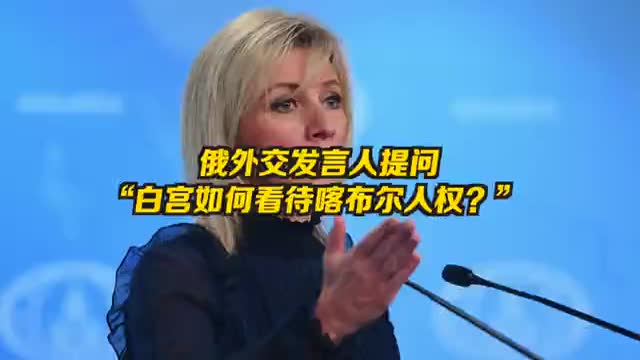 俄外交部发言人称 美国因阿富汗失去领导力