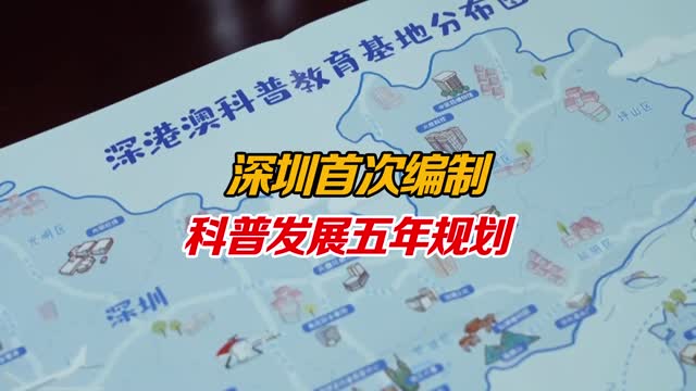 深圳首次编制科普发展五年规划