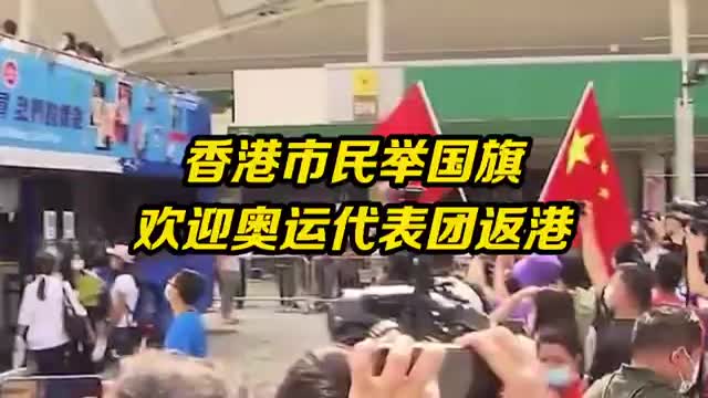 香港市民挥舞国旗迎接奥运代表团