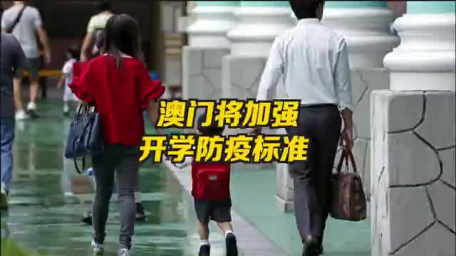 澳门加强开学防疫标准