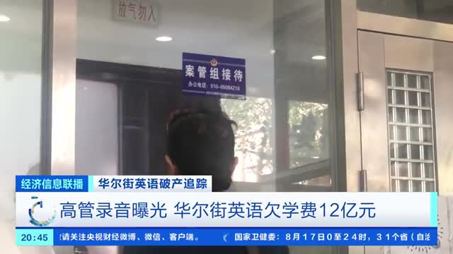 华尔街英语高管称12亿学费退费艰难 