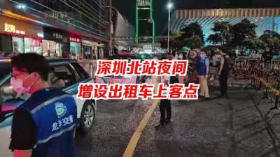 深圳北站西广场晚间增设出租车上客点