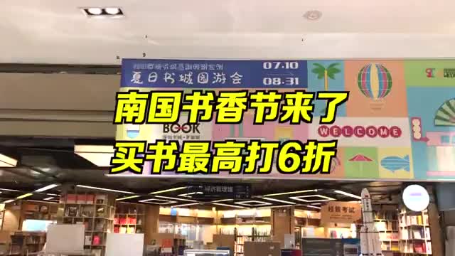 南国书香节深圳买书最高6折