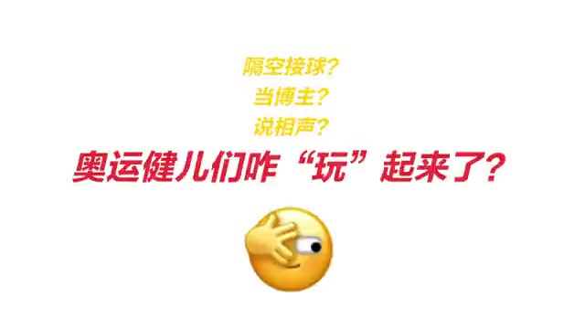 奥运健儿隔离酒店玩出花