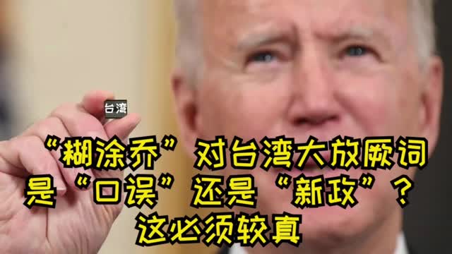 冰镇热点｜“糊涂乔”对台湾大放厥词，是“口误”还是出实锤？这得必须较真