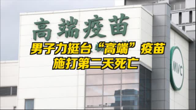 网络作家施打台高端疫苗隔天猝死，前一天还在社交媒体力挺