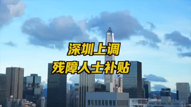 深圳上调残障人士补贴标准